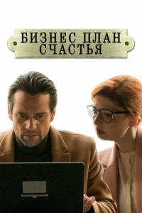 Бизнес-план счастья Бизнес-план счастья
