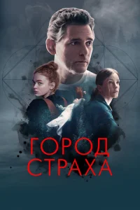 Город страха Город страха