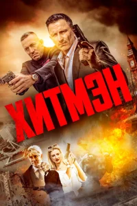 Хитмэн Хитмэн