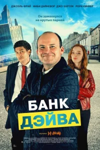 Банк Дэйва Банк Дэйва