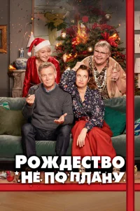 Рождество не по плану Рождество не по плану