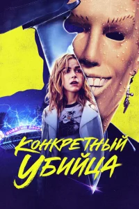 Конкретный убийца Конкретный убийца