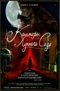 Кошмары лунного сада Кошмары лунного сада