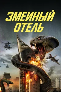 Змеиный отель Змеиный отель