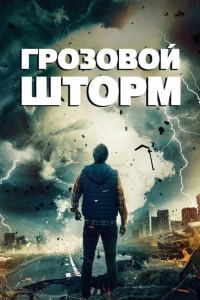 Грозовой шторм Грозовой шторм