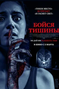 Бойся тишины Бойся тишины