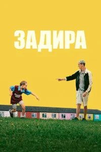 Задира Задира
