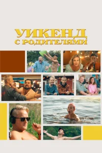 Уикенд с родителями Уикенд с родителями