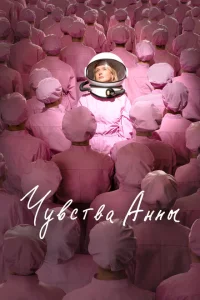 Чувства Анны Чувства Анны