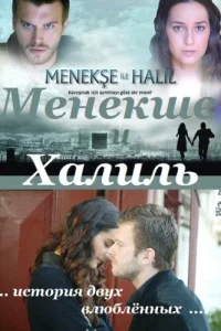Менекше и Халиль Менекше и Халиль