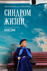 Синдром жизни Синдром жизни