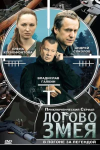 Логово Змея Логово Змея