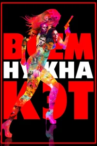 Всем нужна Кэт Всем нужна Кэт