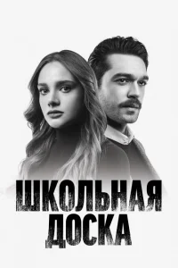 Школьная доска Школьная доска