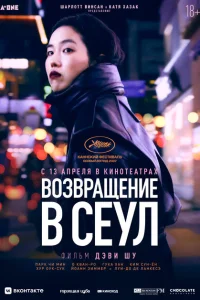 Возвращение в Сеул Возвращение в Сеул