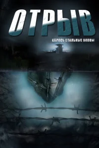 Отрыв Отрыв