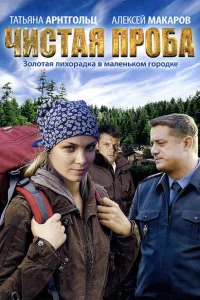 Чистая проба Чистая проба