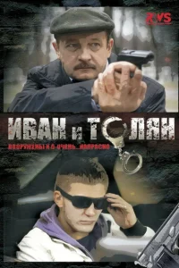 Иван и Толян Иван и Толян