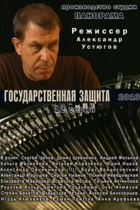 Государственная защита Государственная защита