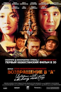 Возвращение в А Возвращение в А