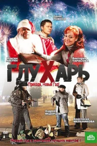 Глухарь. Приходи, Новый год! Глухарь. Приходи, Новый год!