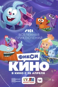 ФиксиКИНО. Вселенная приключений ФиксиКИНО. Вселенная приключений