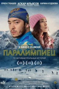 Паралимпиец Паралимпиец