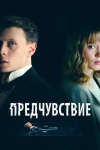Предчувствие Предчувствие