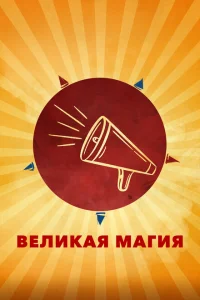 Великая магия Великая магия