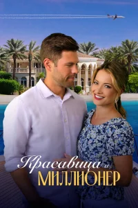 Красавица и миллионер Красавица и миллионер