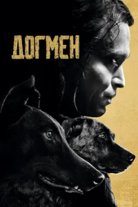 Догмен Догмен