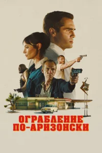 Последняя остановка в округе Юма Последняя остановка в округе Юма