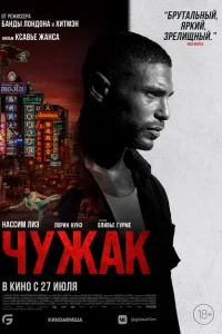 Чужак Чужак