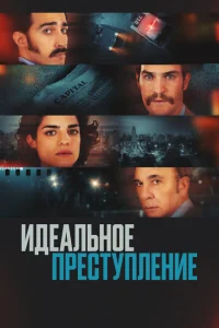 Преступление по-аргентински Преступление по-аргентински