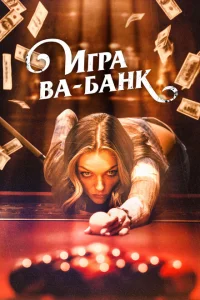 Игра ва-банк Игра ва-банк
