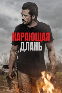 Карающая длань Карающая длань