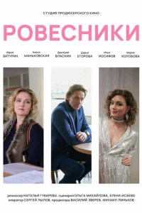 Ровесники Ровесники