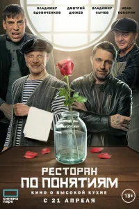 Ресторан по понятиям. Фильм Ресторан по понятиям. Фильм