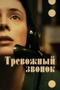 Тревожный звонок Тревожный звонок