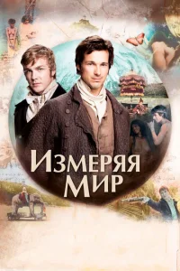 Измеряя мир Измеряя мир