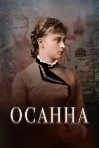 Осанна Осанна