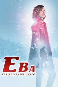 Ева: Искусственный разум Ева: Искусственный разум
