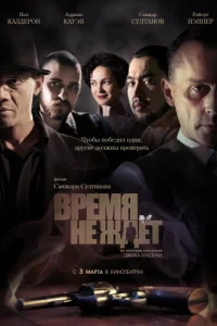 Время не ждёт Время не ждёт