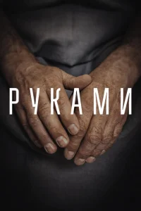 Руками Руками