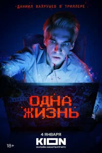 Одна жизнь Одна жизнь
