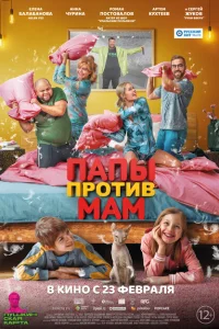 Папы против мам Папы против мам