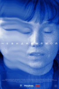 Невидимый мой Невидимый мой