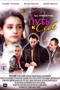 Путь к себе Путь к себе