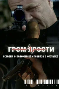 Гром ярости Гром ярости