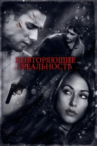 Повторяющие реальность Повторяющие реальность